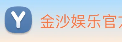 金沙娱乐官方 Logo